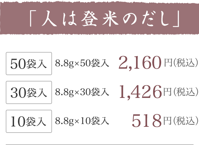 8.8g×50袋入2160円(税込)8.8g×30袋入1426円(税込)8.8g×10袋入518円(税込)