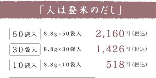 8.8g×50袋入2160円(税込)8.8g×30袋入1426円(税込)8.8g×10袋入518円(税込)